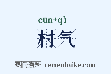村气是什么意思的图片